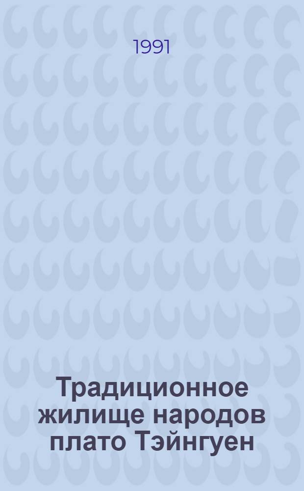 Традиционное жилище народов плато Тэйнгуен : Автореф. дис. на соиск. учен. степ. канд. ист. наук : (07.00.07)