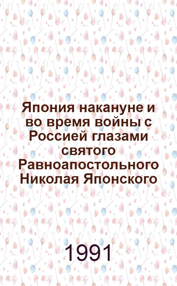 Япония накануне и во время войны с Россией глазами святого Равноапостольного Николая Японского : Дневники... 26 апр. (9 мая - ?) 14 авг. 1903 г
