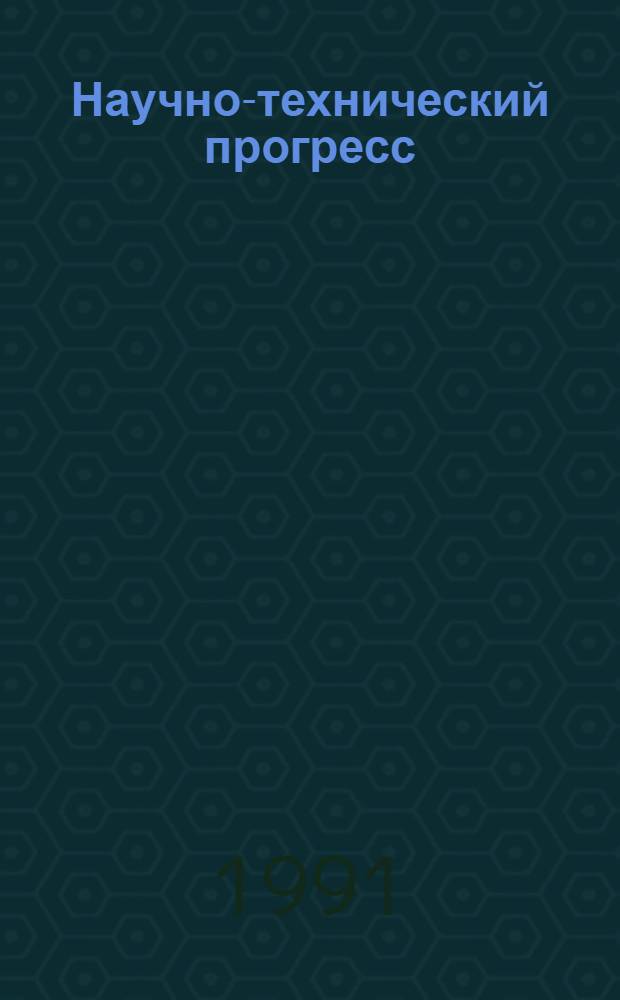 Научно-технический прогресс: мифы и реальность : Сб. ст.