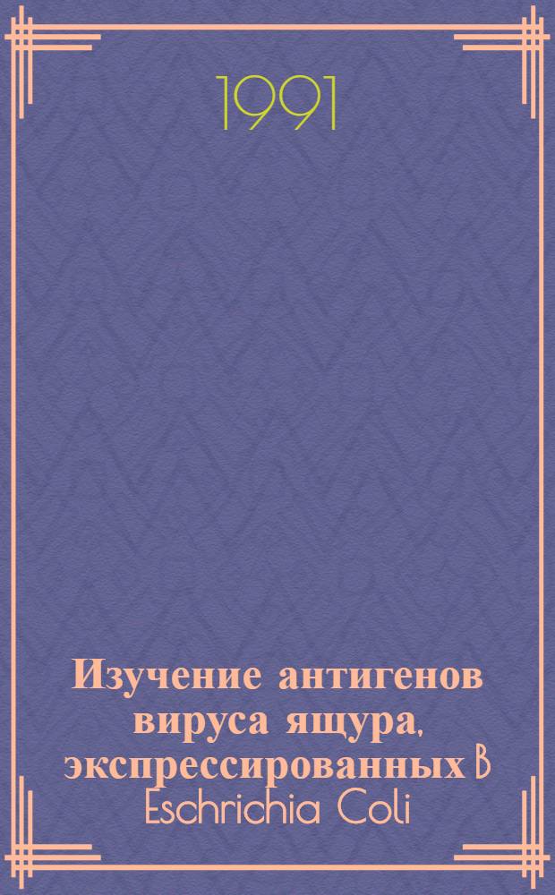 Изучение антигенов вируса ящура, экспрессированных B Eschrichia Coli : Автореф. дис. на соиск. учен. степ. к. б. н