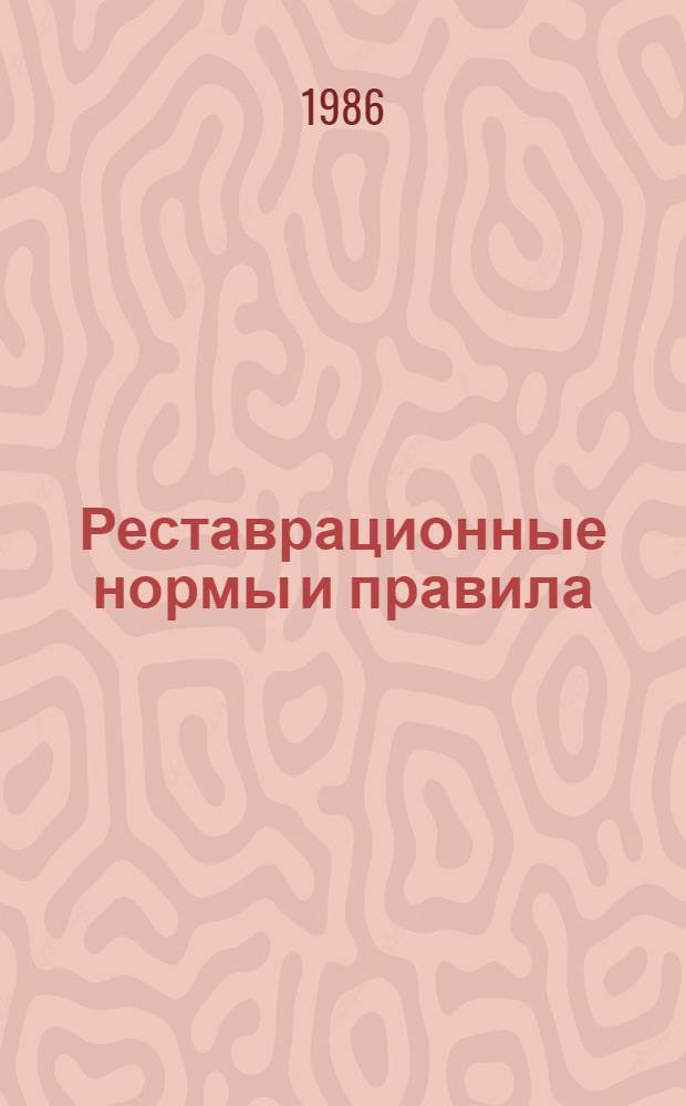Реставрационные нормы и правила : Сб. норм и единич. расценок на реставрац. восстанов. работы по памятникам истории и культуры г. Ленинграда и пригородов : Утв. М-вом культуры СССР 20.06.84 : Взамен ССН-70 : Срок введ. в действие 01.01.87