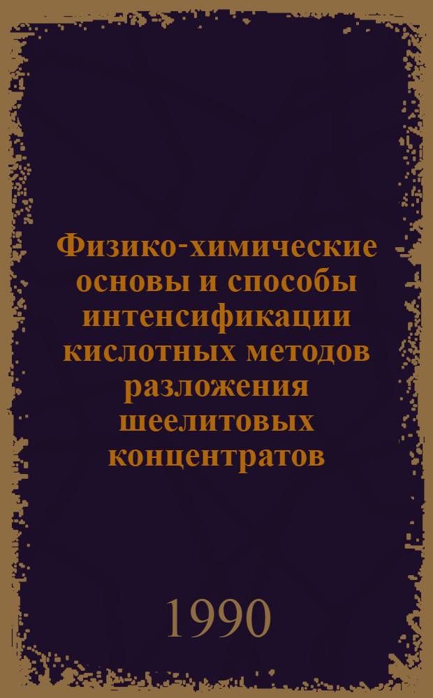 Физико-химические основы и способы интенсификации кислотных методов разложения шеелитовых концентратов : Автореф. дис. на соиск. учен. степ. к. т. н