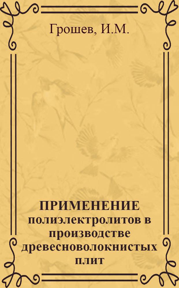 ПРИМЕНЕНИЕ полиэлектролитов в производстве древесноволокнистых плит