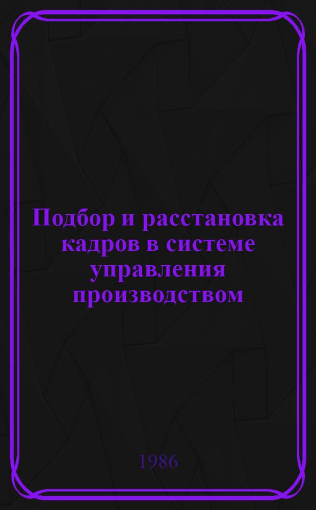 Подбор и расстановка кадров в системе управления производством : Конспект лекций