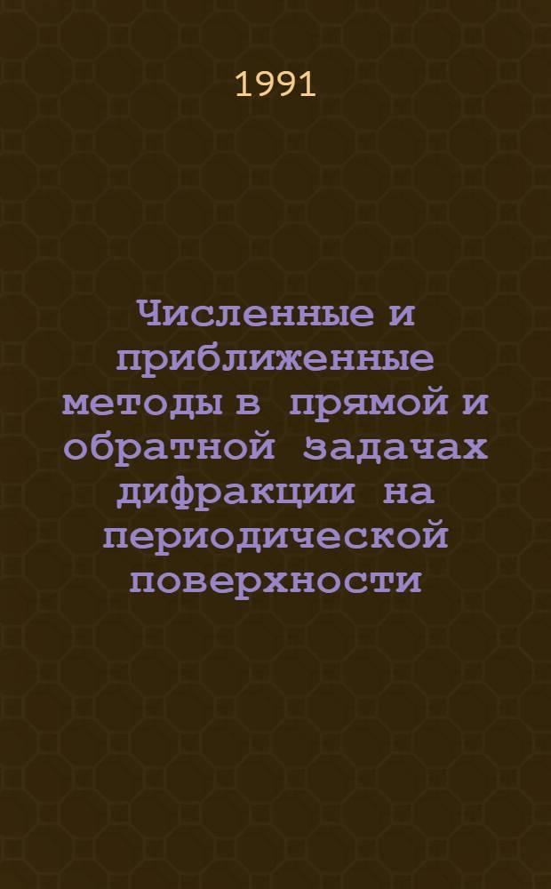Численные и приближенные методы в прямой и обратной задачах дифракции на периодической поверхности : Автореф. дис. на соиск. учен. степ. канд. физ.-мат. наук : (01.01.07)