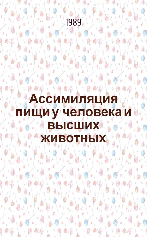 Ассимиляция пищи у человека и высших животных: прикладные и теоретические аспекты : Указ. отеч. и иностр. лит