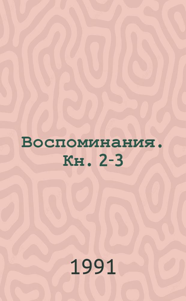 Воспоминания. Кн. 2-3