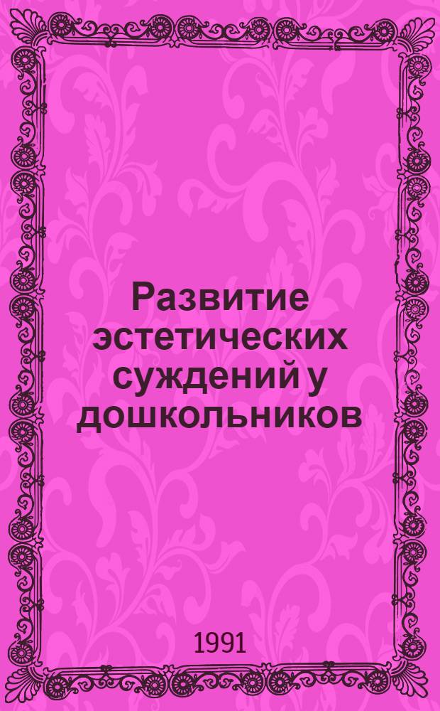 Развитие эстетических суждений у дошкольников : Автореф. дис. на соиск. учен. степ. канд. психол. наук : (19.00.01)
