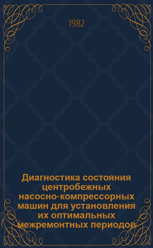 Диагностика состояния центробежных насосно-компрессорных машин для установления их оптимальных межремонтных периодов