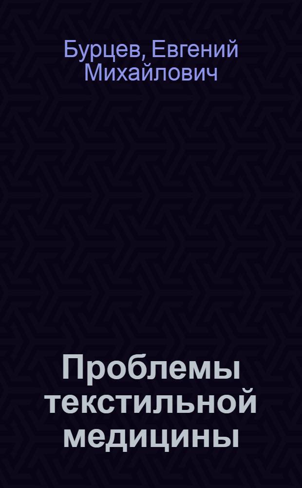 Проблемы текстильной медицины : История развития науч. исслед. по мед.-текстил. тематике в Иван. гос. мед. акад. (1930-1995 гг.)