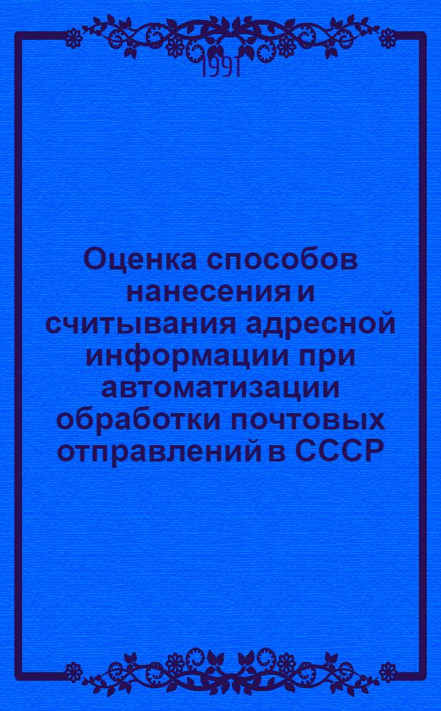 Оценка способов нанесения и считывания адресной информации при автоматизации обработки почтовых отправлений в СССР