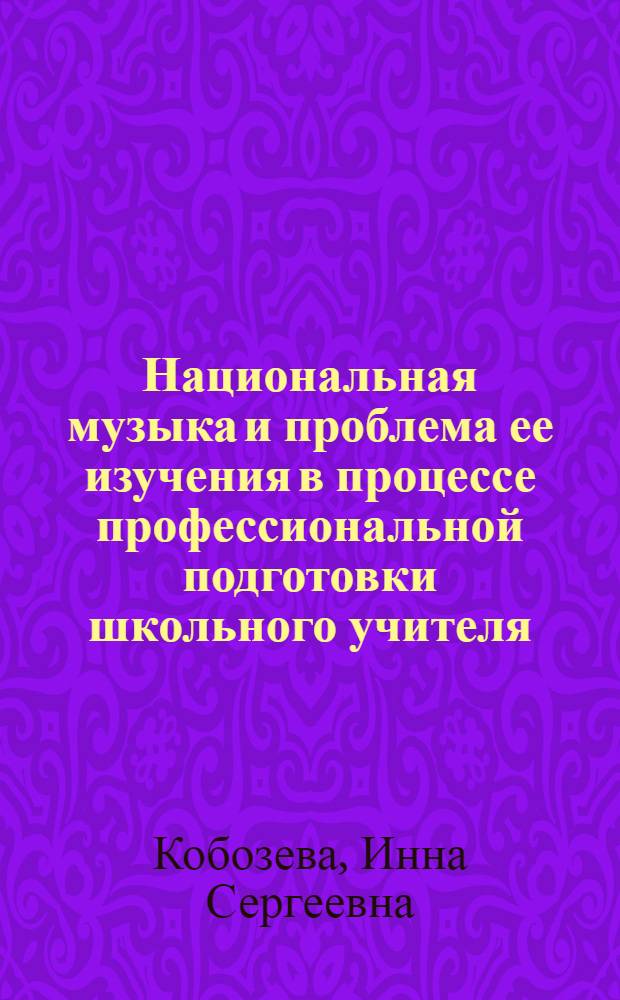 Национальная музыка и проблема ее изучения в процессе профессиональной подготовки школьного учителя : (На материалах учеб. работы в фортепиан. кл. муз.-пед. фак. пединститута Мордовии) : Автореф. дис. на соиск. учен. степ. канд. пед. наук : (13.00.02)