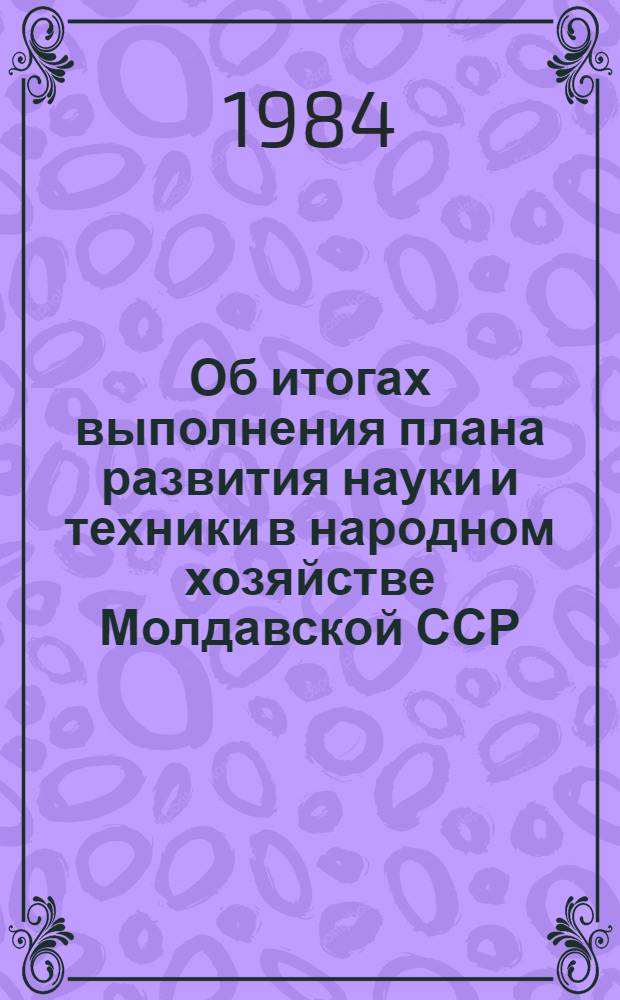 Об итогах выполнения плана развития науки и техники в народном хозяйстве Молдавской ССР... ... за январь-сентябрь 1984 года