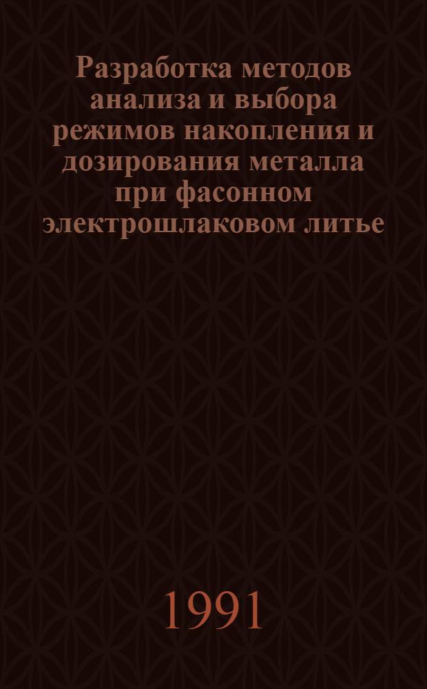 Разработка методов анализа и выбора режимов накопления и дозирования металла при фасонном электрошлаковом литье : Автореф. дис. на соиск. учен. степ. к. т. н