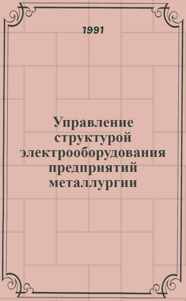 Управление структурой электрооборудования предприятий металлургии : Автореф. дис. на соиск. учен. степ. канд. техн. наук : (05.09.03)
