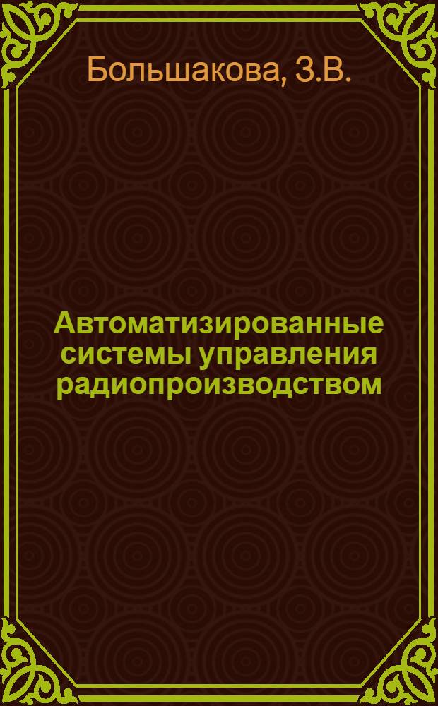 Автоматизированные системы управления радиопроизводством : Учеб. пособие
