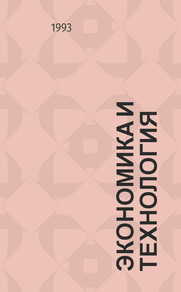 Экономика и технология