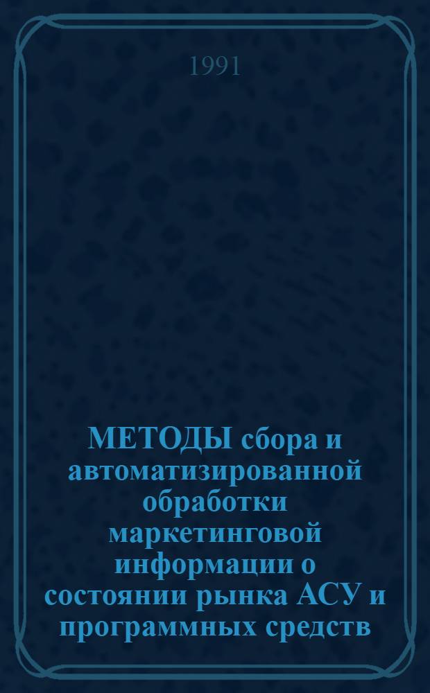 МЕТОДЫ сбора и автоматизированной обработки маркетинговой информации о состоянии рынка АСУ и программных средств