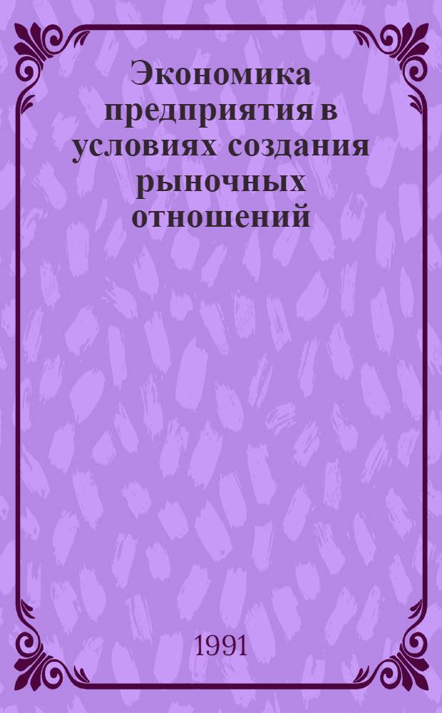 Экономика предприятия в условиях создания рыночных отношений