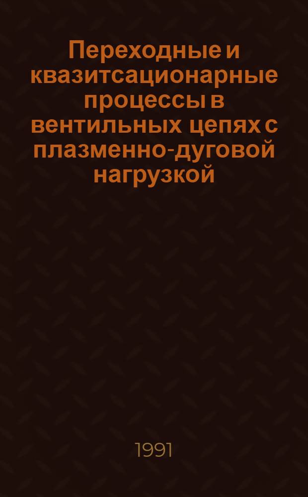 Переходные и квазитсационарные процессы в вентильных цепях с плазменно-дуговой нагрузкой : Автореф. дис. на соиск. учен. степ. к. т. н