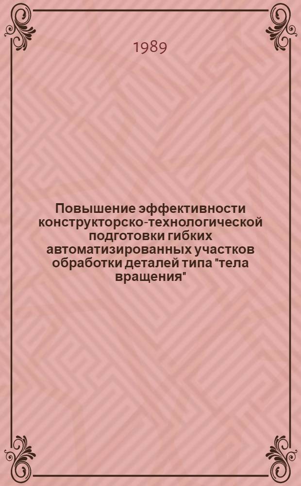 Повышение эффективности конструкторско-технологической подготовки гибких автоматизированных участков обработки деталей типа "тела вращения" : Автореф. дис. на соиск. учен. степ. канд. техн. наук : (05.02.08)