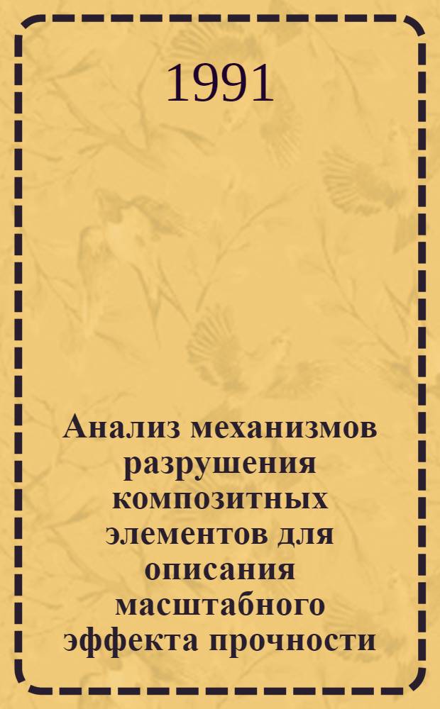 Анализ механизмов разрушения композитных элементов для описания масштабного эффекта прочности : Автореф. дис. на соиск. учен. степ. канд. техн. наук : (01.02.04)