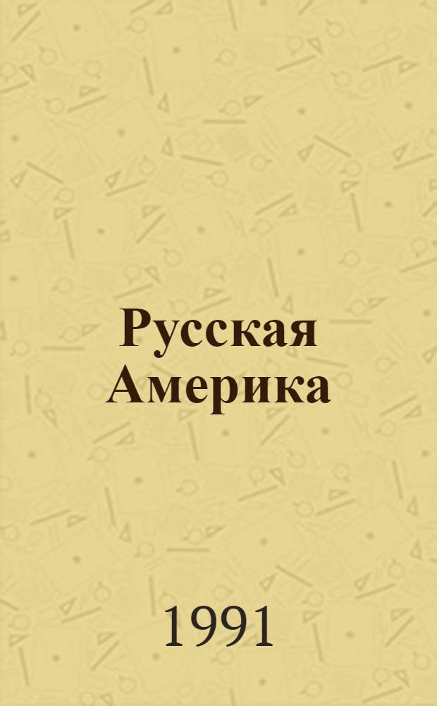 Русская Америка : Список лит. : К 250-летию открытия Аляски рус. мореплавателями В. Беренгом и А. Чириковым