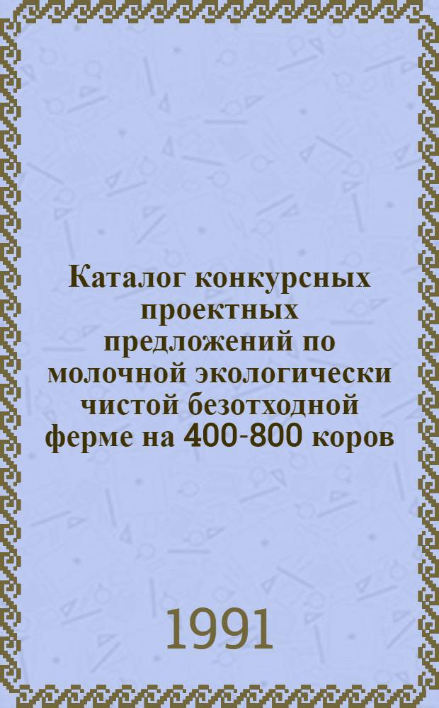 Каталог конкурсных проектных предложений по молочной экологически чистой безотходной ферме на 400-800 коров