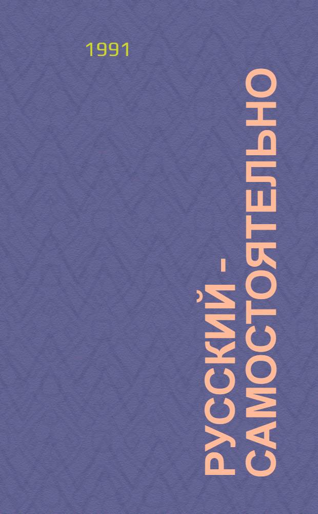 Русский - самостоятельно : [Для лиц, говорящих на фр. яз.]. [Кн.] 1 : Мы учимся говорить по-русски