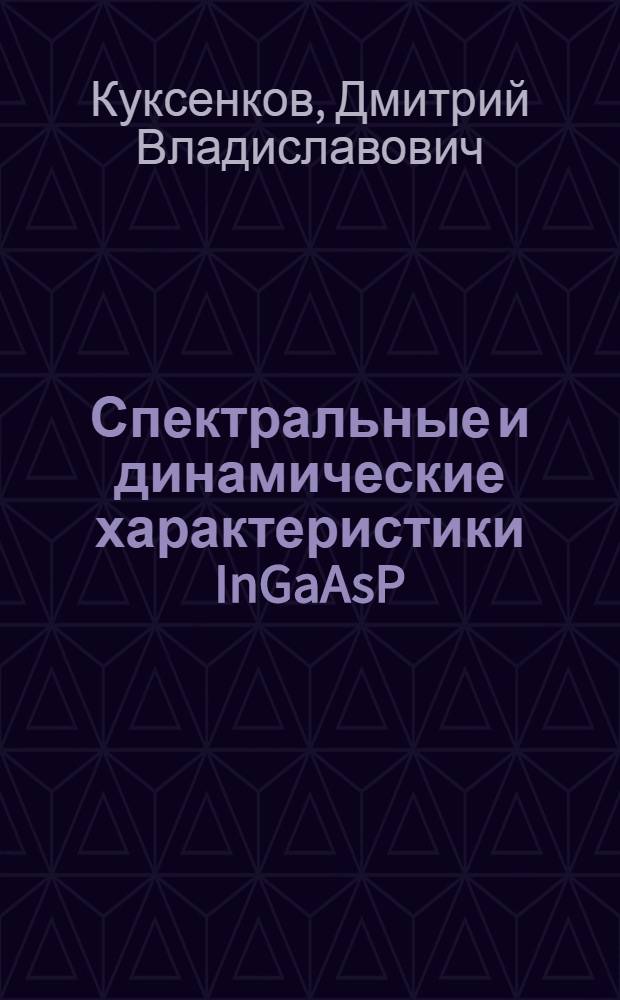 Спектральные и динамические характеристики InGaAsP / InP (λ = 1,5-1,6 мкм) лазеров с распределенной обратной связью : Автореф. дис. на соиск. учен. степ. к. ф.-м. н