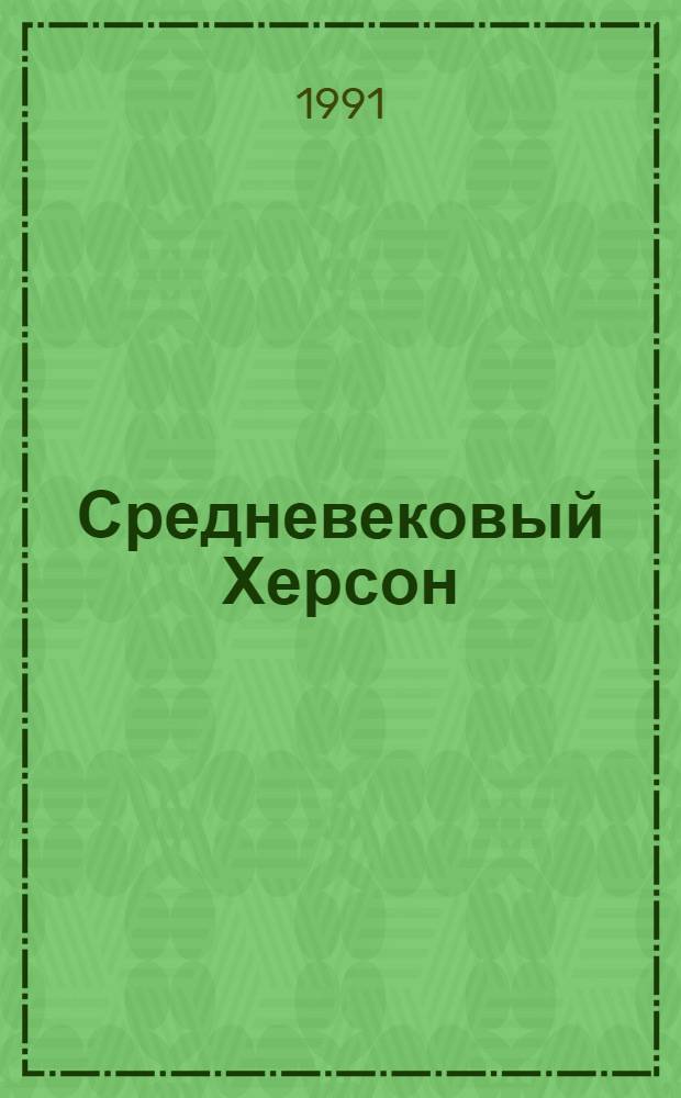 Средневековый Херсон : История, стратиграфия, находки. Ч. 1 : Краснолаковая керамика ранневизантийского Херсона