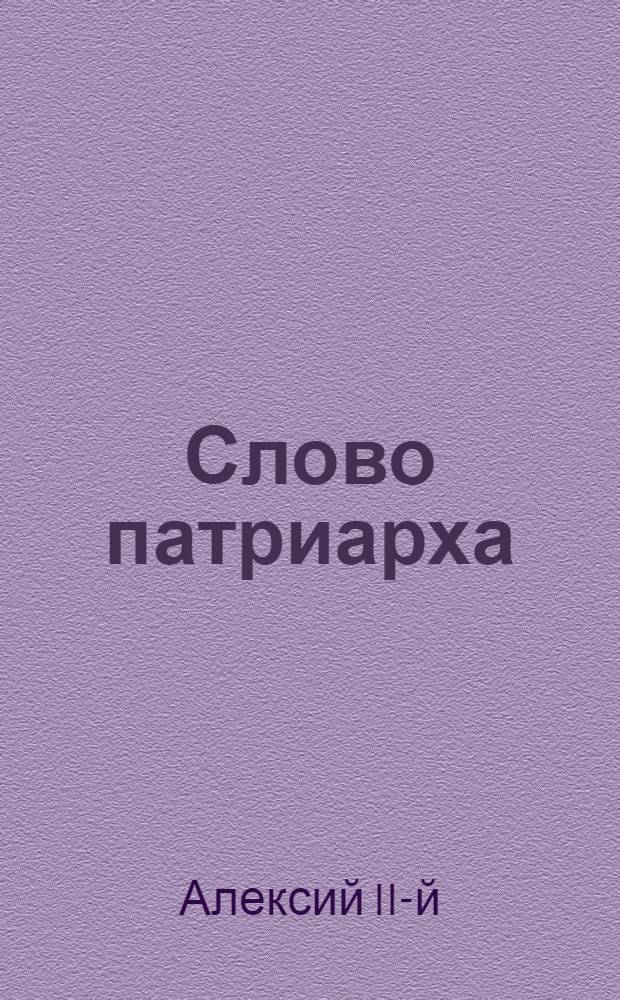 Слово патриарха