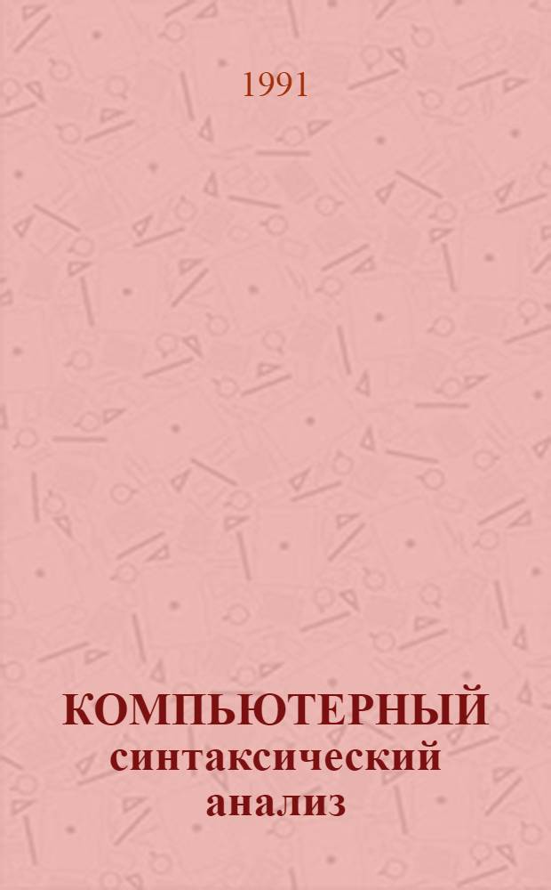 КОМПЬЮТЕРНЫЙ синтаксический анализ: описание моделей и направлений разработок