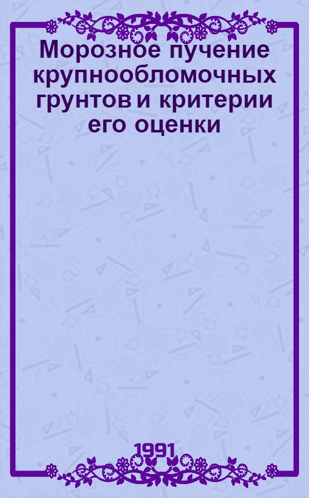 Морозное пучение крупнообломочных грунтов и критерии его оценки : Автореф. дис. на соиск. учен. степ. канд. техн. наук : (04.00.07)
