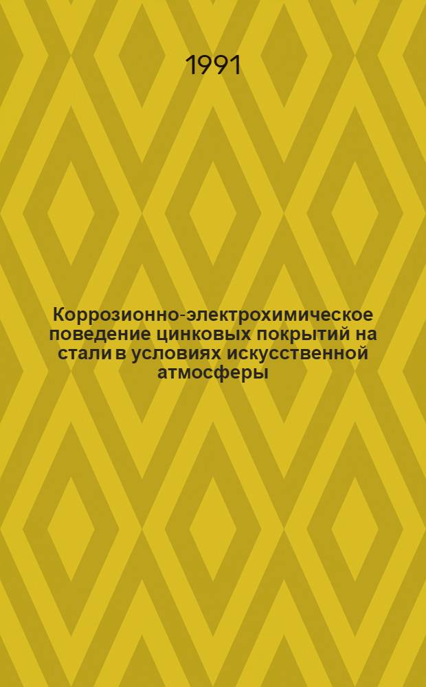 Коррозионно-электрохимическое поведение цинковых покрытий на стали в условиях искусственной атмосферы : Автореф. дис. на соиск. учен. степ. к. х. н