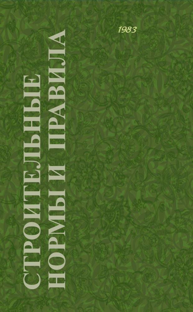 Строительные нормы и правила : Изд. офиц. Приложение Сб. един. район. единич. расценок на строит. конструкции и работы Утв. Гос. ком. СССР по делам стр-ва 30.06.82 [Срок введ. в действие 01.01.84]. Ч. 4 : Сметные нормы и правила