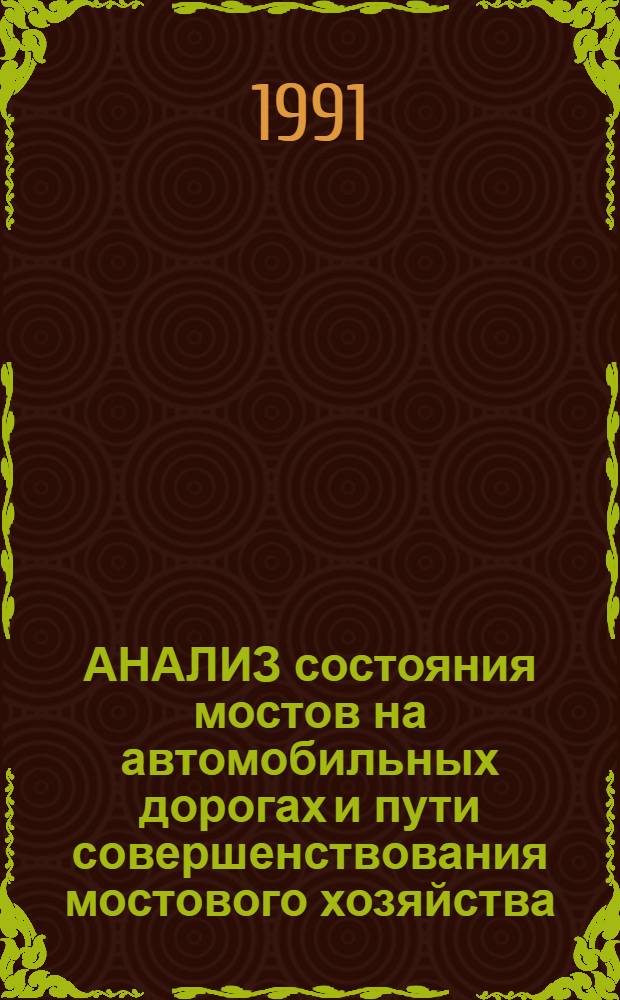АНАЛИЗ состояния мостов на автомобильных дорогах и пути совершенствования мостового хозяйства