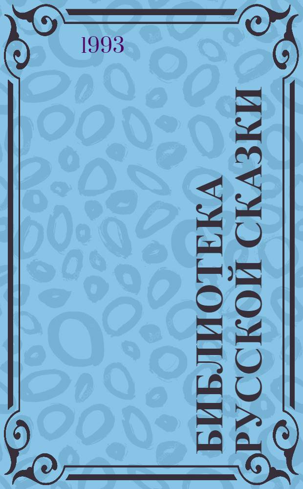 Библиотека русской сказки : В 10 т. Т. 3 : Народные сказки