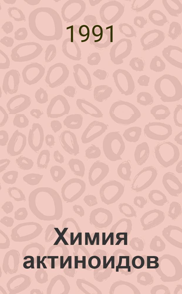 Химия актиноидов : В 3 т. Т. 1