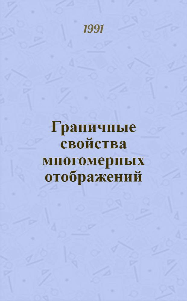 Граничные свойства многомерных отображений : Автореф. дис. на соиск. учен. степ. канд. физ.-мат. наук : (01.01.01)