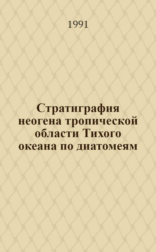 Стратиграфия неогена тропической области Тихого океана по диатомеям