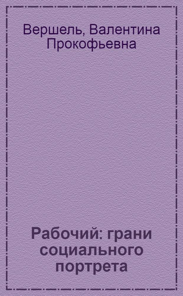Рабочий: грани социального портрета