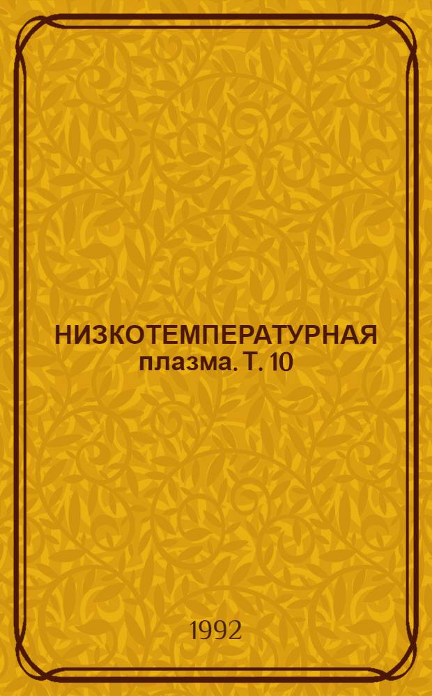 НИЗКОТЕМПЕРАТУРНАЯ плазма. [Т.] 10 : Теория и расчет приэлектродных процессов