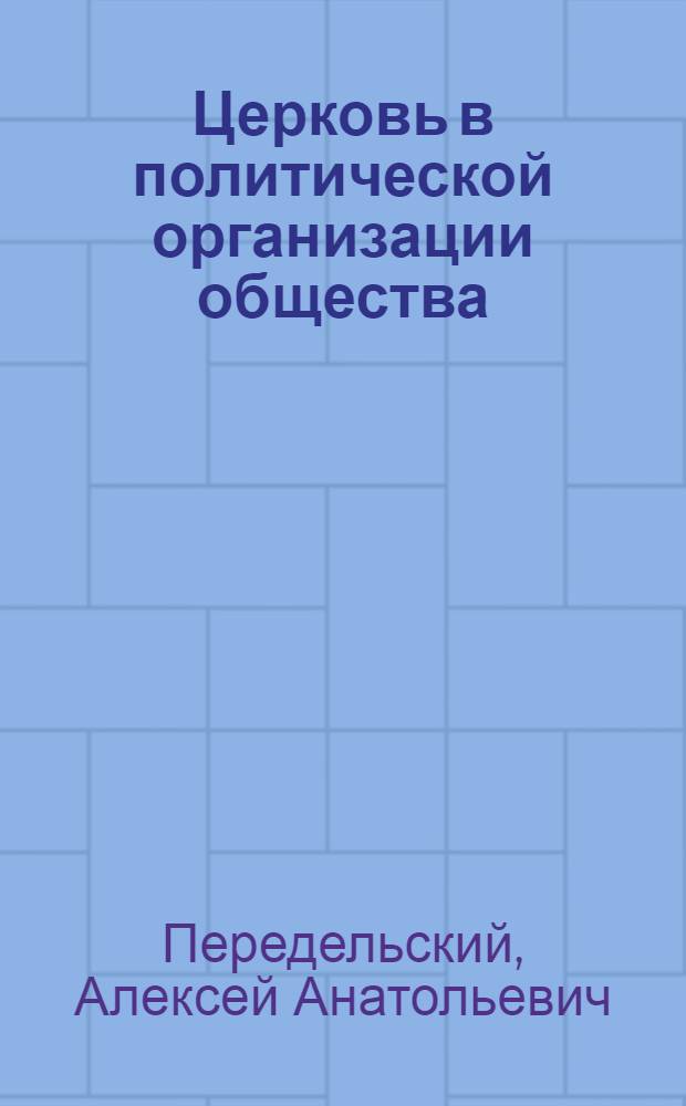 Церковь в политической организации общества : Автореф. дис. на соиск. учен. степ. канд. филос. наук : (09.00.01)