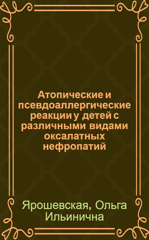 Атопические и псевдоаллергические реакции у детей с различными видами оксалатных нефропатий : Автореф. дис. на соиск. учен. степ. канд. мед. наук : (14.00.09)