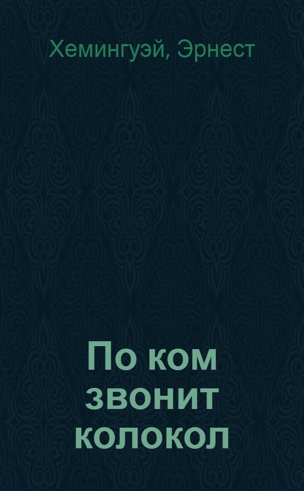 По ком звонит колокол : Роман