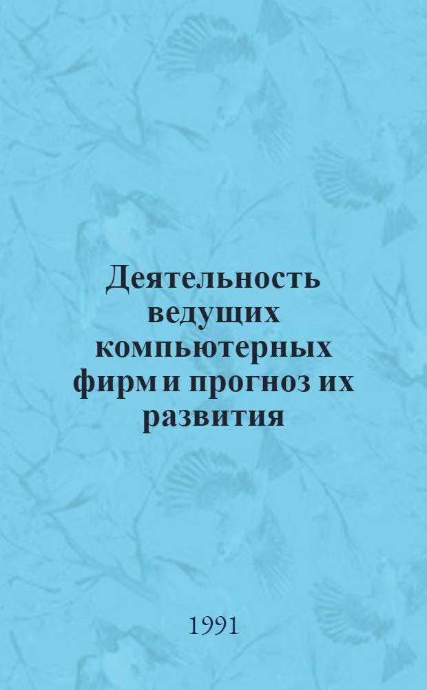 Деятельность ведущих компьютерных фирм и прогноз их развития