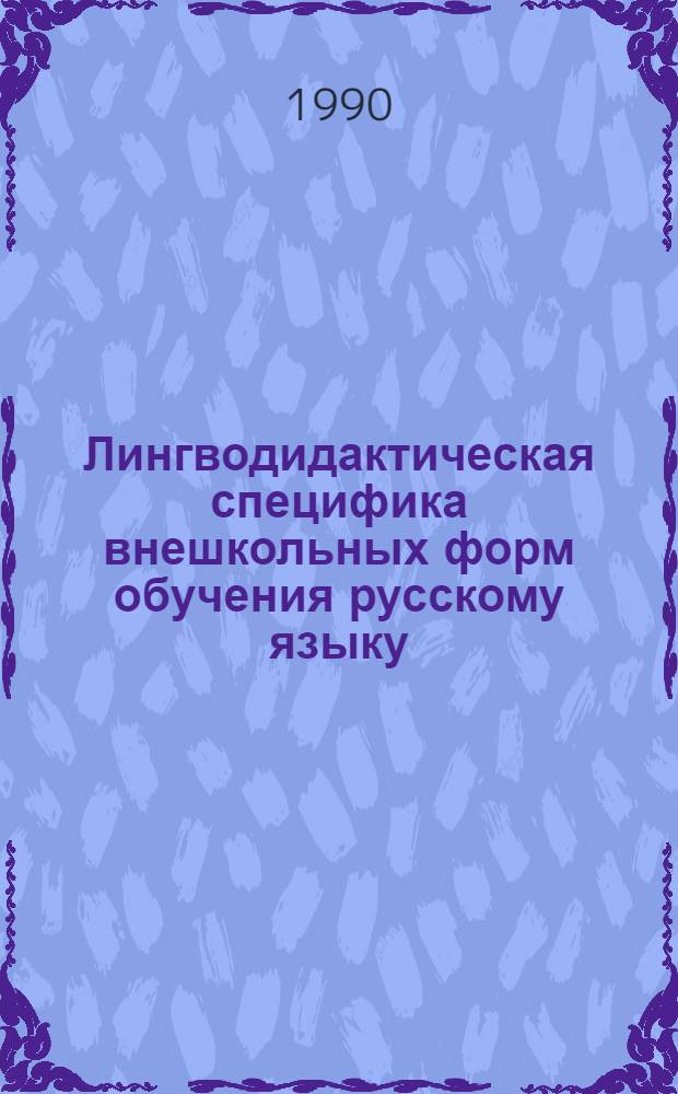 Лингводидактическая специфика внешкольных форм обучения русскому языку : (На материале ЧСФР) : Автореф. дис. на соиск. учен. степ. канд. пед. наук : (13.02.02)