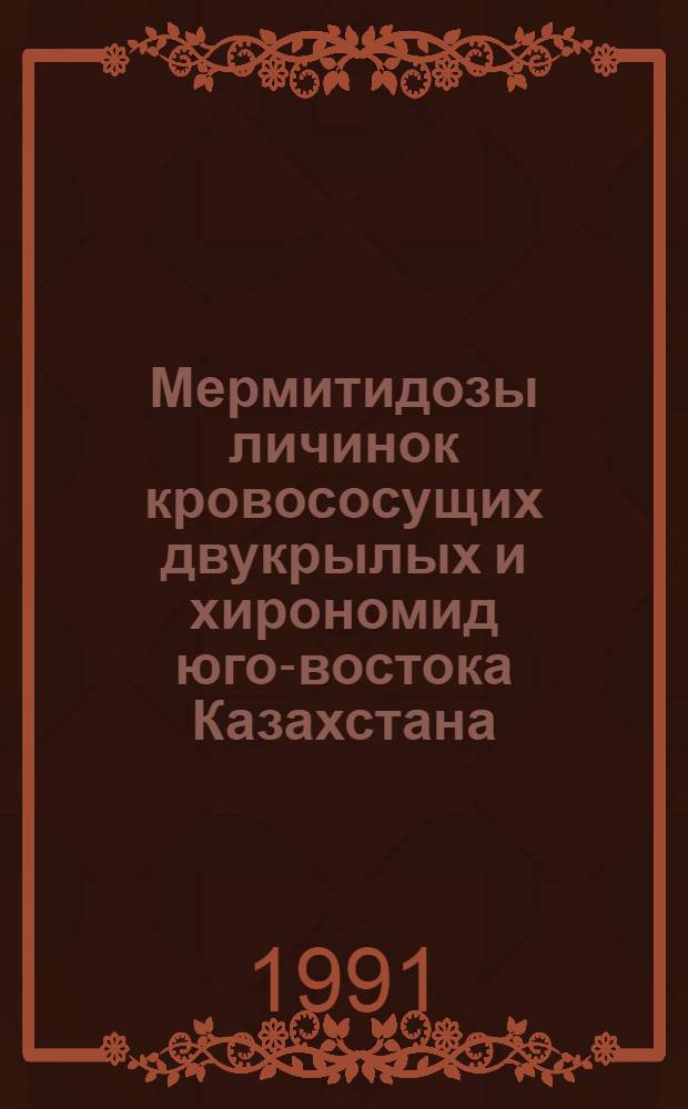 Мермитидозы личинок кровососущих двукрылых и хирономид юго-востока Казахстана : Автореф. дис. на соиск. учен. степ. канд. биол. наук : (03.00.20)