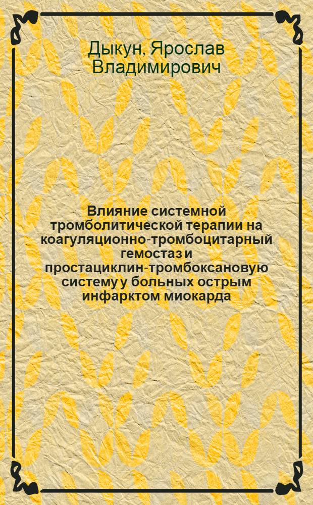 Влияние системной тромболитической терапии на коагуляционно-тромбоцитарный гемостаз и простациклин-тромбоксановую систему у больных острым инфарктом миокарда : Автореф. дис. на соиск. учен. степ. канд. мед. наук : (14.00.06)